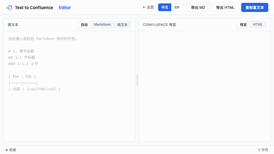 几秒内将中文 PRD 整理成可发布的 Confluence 页面。